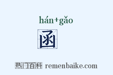 函藳是什么意思的图片